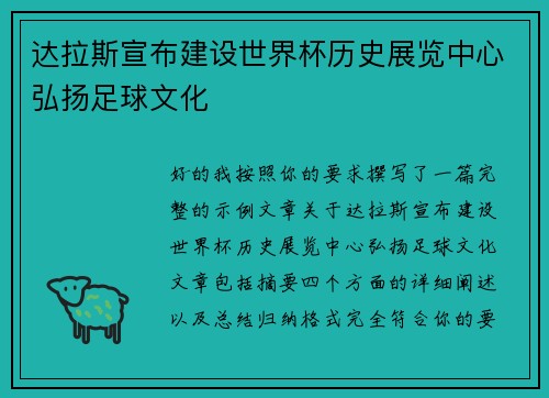 达拉斯宣布建设世界杯历史展览中心弘扬足球文化