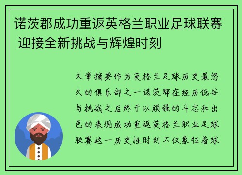 诺茨郡成功重返英格兰职业足球联赛 迎接全新挑战与辉煌时刻 诺茨郡成功重返英格兰职业足球联赛 迎接全新挑战与辉煌时刻