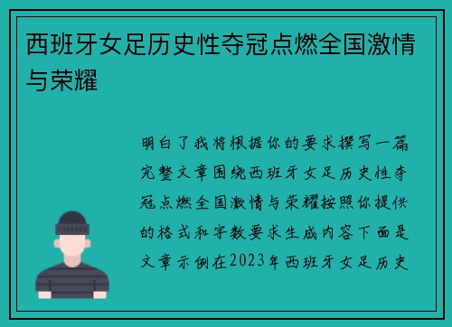 西班牙女足历史性夺冠点燃全国激情与荣耀