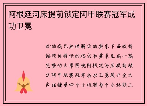 阿根廷河床提前锁定阿甲联赛冠军成功卫冕 阿根廷河床提前锁定阿甲联赛冠军成功卫冕
