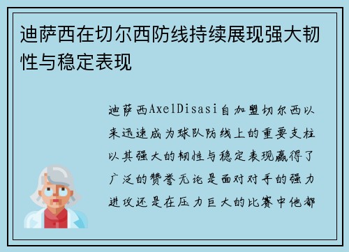 迪萨西在切尔西防线持续展现强大韧性与稳定表现 