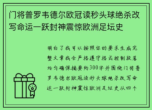 门将普罗韦德尔欧冠读秒头球绝杀改写命运一跃封神震惊欧洲足坛史