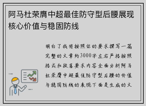 阿马杜荣膺中超最佳防守型后腰展现核心价值与稳固防线