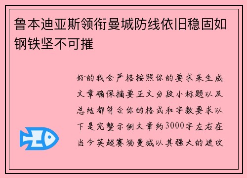 鲁本迪亚斯领衔曼城防线依旧稳固如钢铁坚不可摧 鲁本迪亚斯领衔曼城防线依旧稳固如钢铁坚不可摧