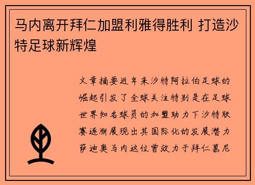 马内离开拜仁加盟利雅得胜利 打造沙特足球新辉煌