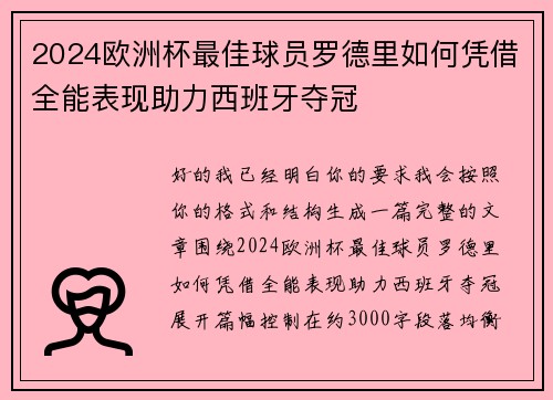 2024欧洲杯最佳球员罗德里如何凭借全能表现助力西班牙夺冠 2024欧洲杯最佳球员罗德里如何凭借全能表现助力西班牙夺冠
