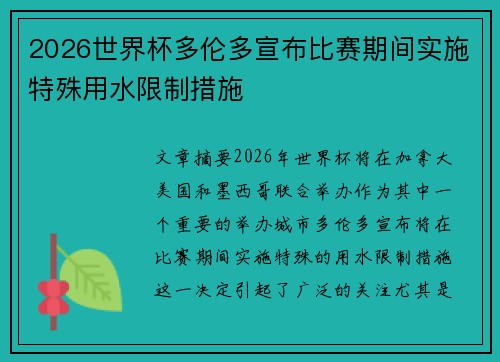 2026世界杯多伦多宣布比赛期间实施特殊用水限制措施 2026世界杯多伦多宣布比赛期间实施特殊用水限制措施