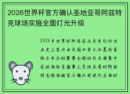 2026世界杯官方确认圣地亚哥阿兹特克球场实施全面灯光升级