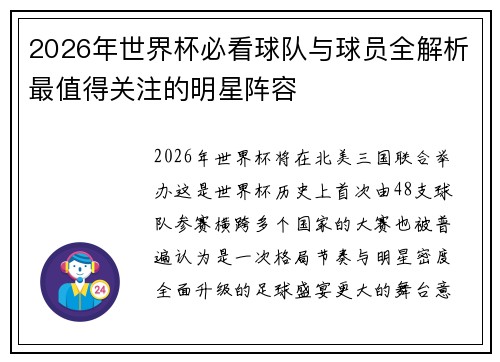 2026年世界杯必看球队与球员全解析最值得关注的明星阵容