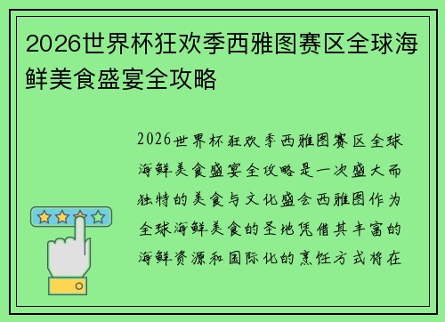 2026世界杯狂欢季西雅图赛区全球海鲜美食盛宴全攻略 2026世界杯狂欢季西雅图赛区全球海鲜美食盛宴全攻略