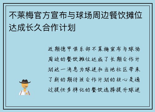 不莱梅官方宣布与球场周边餐饮摊位达成长久合作计划