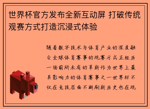 世界杯官方发布全新互动屏 打破传统观赛方式打造沉浸式体验