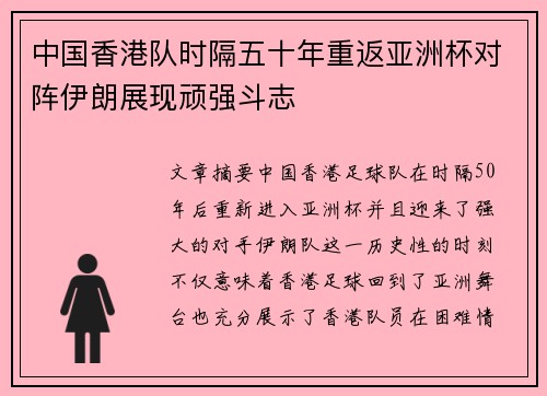 中国香港队时隔五十年重返亚洲杯对阵伊朗展现顽强斗志