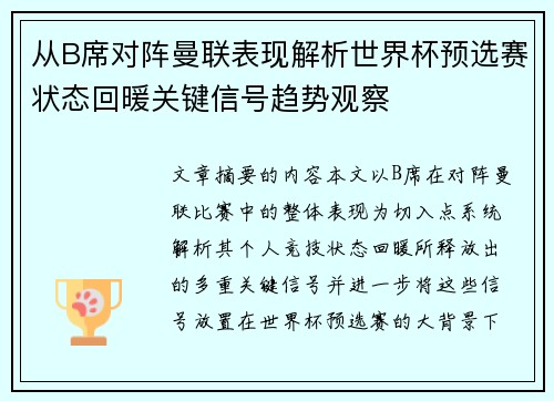 从B席对阵曼联表现解析世界杯预选赛状态回暖关键信号趋势观察