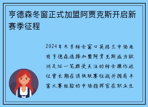 亨德森冬窗正式加盟阿贾克斯开启新赛季征程