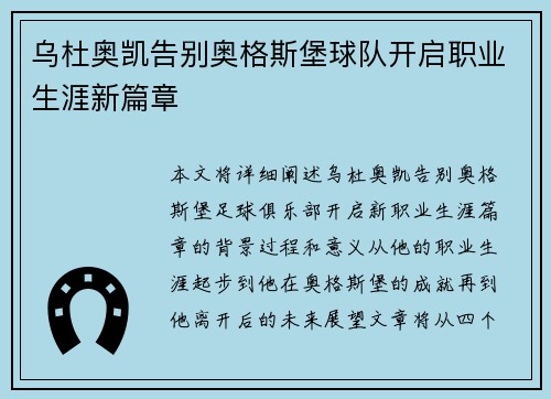 乌杜奥凯告别奥格斯堡球队开启职业生涯新篇章 乌杜奥凯告别奥格斯堡球队开启职业生涯新篇章