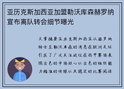 亚历克斯加西亚加盟勒沃库森赫罗纳宣布离队转会细节曝光