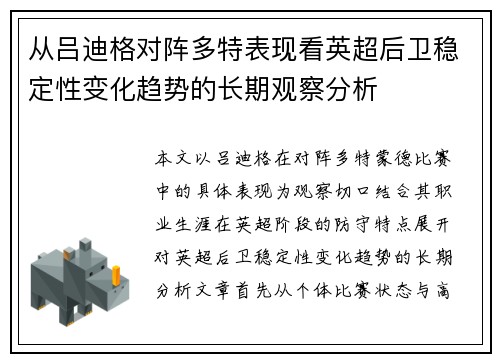 从吕迪格对阵多特表现看英超后卫稳定性变化趋势的长期观察分析