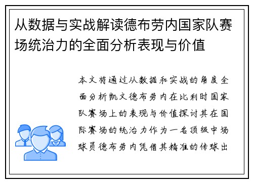 从数据与实战解读德布劳内国家队赛场统治力的全面分析表现与价值 从数据与实战解读德布劳内国家队赛场统治力的全面分析表现与价值