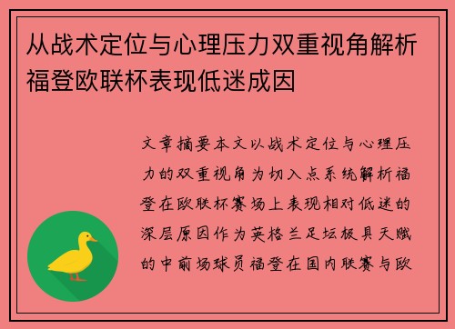 从战术定位与心理压力双重视角解析福登欧联杯表现低迷成因