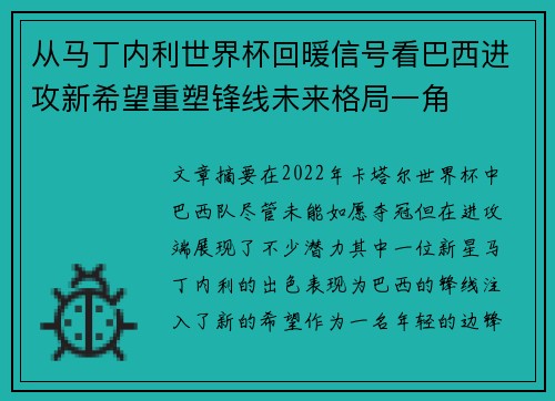 从马丁内利世界杯回暖信号看巴西进攻新希望重塑锋线未来格局一角 从马丁内利世界杯回暖信号看巴西进攻新希望重塑锋线未来格局一角