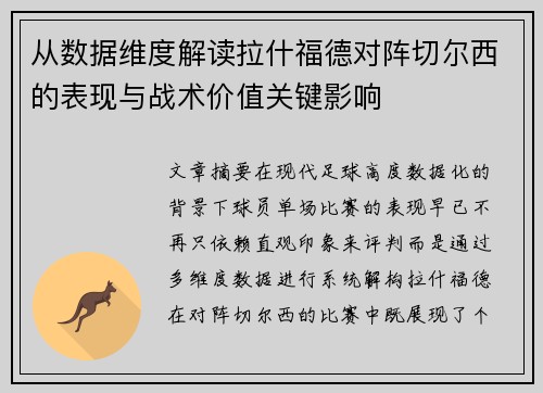 从数据维度解读拉什福德对阵切尔西的表现与战术价值关键影响 从数据维度解读拉什福德对阵切尔西的表现与战术价值关键影响
