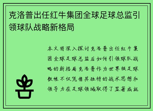 克洛普出任红牛集团全球足球总监引领球队战略新格局