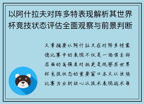 以阿什拉夫对阵多特表现解析其世界杯竞技状态评估全面观察与前景判断 以阿什拉夫对阵多特表现解析其世界杯竞技状态评估全面观察与前景判断