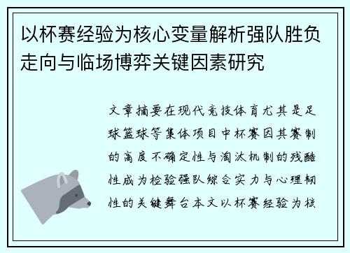 以杯赛经验为核心变量解析强队胜负走向与临场博弈关键因素研究 以杯赛经验为核心变量解析强队胜负走向与临场博弈关键因素研究