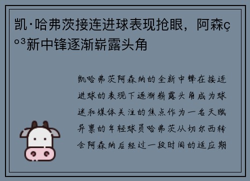 凯·哈弗茨接连进球表现抢眼，阿森纳新中锋逐渐崭露头角
