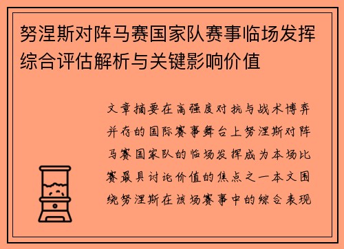 努涅斯对阵马赛国家队赛事临场发挥综合评估解析与关键影响价值 努涅斯对阵马赛国家队赛事临场发挥综合评估解析与关键影响价值