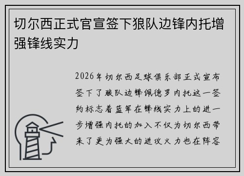 切尔西正式官宣签下狼队边锋内托增强锋线实力