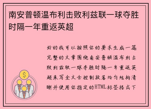 南安普顿温布利击败利兹联一球夺胜时隔一年重返英超 南安普顿温布利击败利兹联一球夺胜时隔一年重返英超