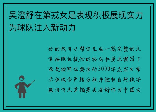 吴澄舒在第戎女足表现积极展现实力为球队注入新动力