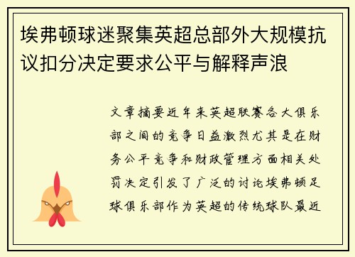 埃弗顿球迷聚集英超总部外大规模抗议扣分决定要求公平与解释声浪 埃弗顿球迷聚集英超总部外大规模抗议扣分决定要求公平与解释声浪