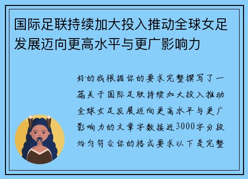 国际足联持续加大投入推动全球女足发展迈向更高水平与更广影响力 国际足联持续加大投入推动全球女足发展迈向更高水平与更广影响力