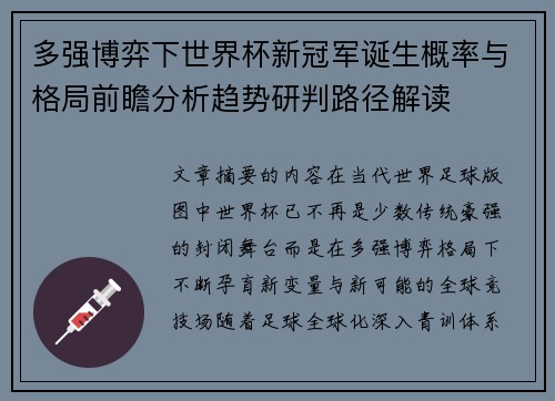 多强博弈下世界杯新冠军诞生概率与格局前瞻分析趋势研判路径解读 多强博弈下世界杯新冠军诞生概率与格局前瞻分析趋势研判路径解读