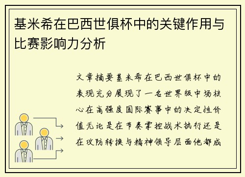 基米希在巴西世俱杯中的关键作用与比赛影响力分析