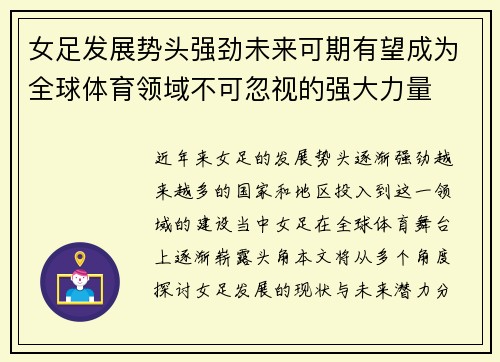 女足发展势头强劲未来可期有望成为全球体育领域不可忽视的强大力量 女足发展势头强劲未来可期有望成为全球体育领域不可忽视的强大力量