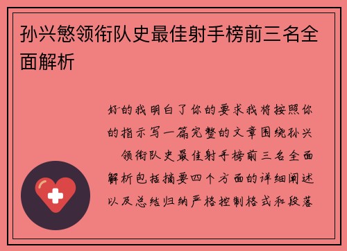 孙兴慜领衔队史最佳射手榜前三名全面解析 孙兴慜领衔队史最佳射手榜前三名全面解析