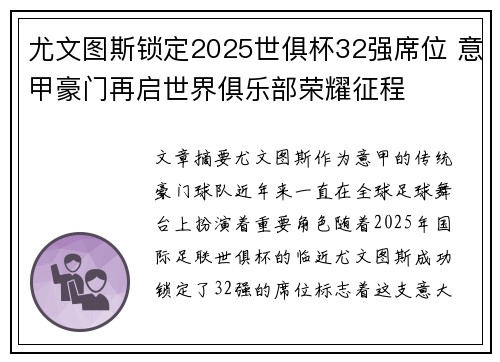 尤文图斯锁定2025世俱杯32强席位 意甲豪门再启世界俱乐部荣耀征程