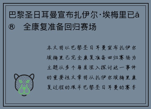 巴黎圣日耳曼宣布扎伊尔·埃梅里已完全康复准备回归赛场 巴黎圣日耳曼宣布扎伊尔·埃梅里已完全康复准备回归赛场