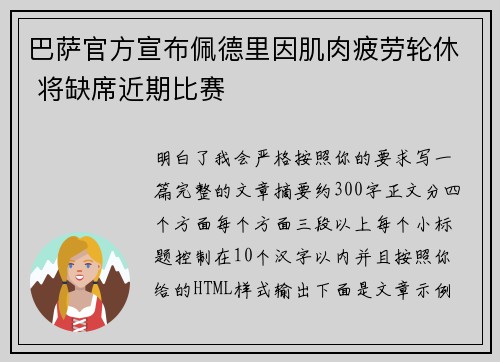 巴萨官方宣布佩德里因肌肉疲劳轮休 将缺席近期比赛