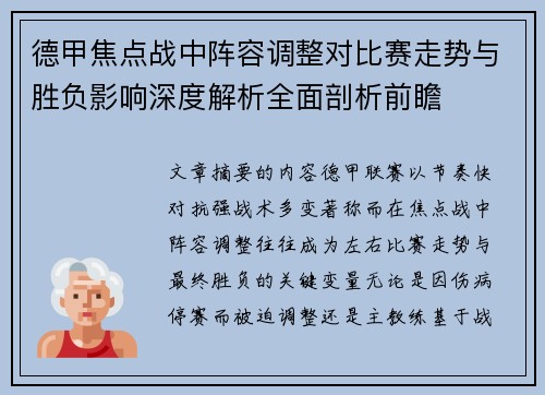 德甲焦点战中阵容调整对比赛走势与胜负影响深度解析全面剖析前瞻 德甲焦点战中阵容调整对比赛走势与胜负影响深度解析全面剖析前瞻