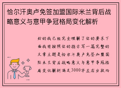 恰尔汗奥卢免签加盟国际米兰背后战略意义与意甲争冠格局变化解析 恰尔汗奥卢免签加盟国际米兰背后战略意义与意甲争冠格局变化解析