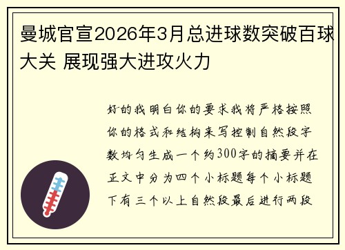 曼城官宣2026年3月总进球数突破百球大关 展现强大进攻火力