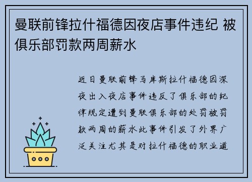 曼联前锋拉什福德因夜店事件违纪 被俱乐部罚款两周薪水 曼联前锋拉什福德因夜店事件违纪 被俱乐部罚款两周薪水