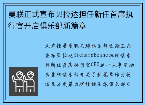 曼联正式宣布贝拉达担任新任首席执行官开启俱乐部新篇章 曼联正式宣布贝拉达担任新任首席执行官开启俱乐部新篇章