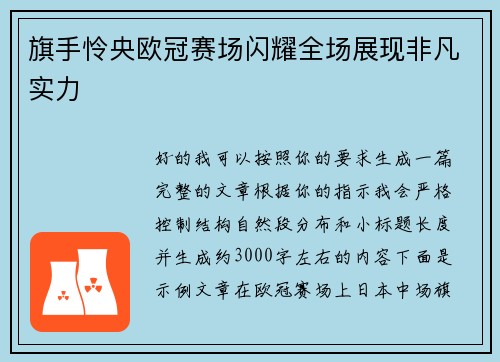 旗手怜央欧冠赛场闪耀全场展现非凡实力