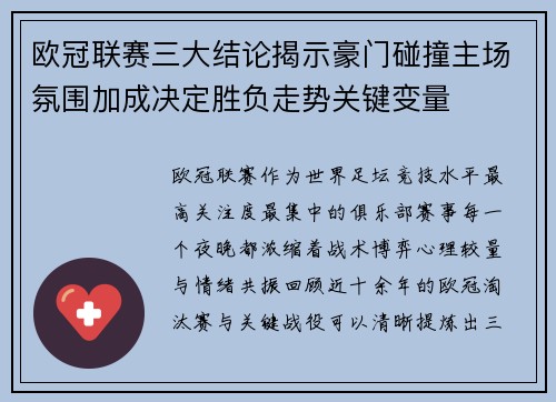 欧冠联赛三大结论揭示豪门碰撞主场氛围加成决定胜负走势关键变量